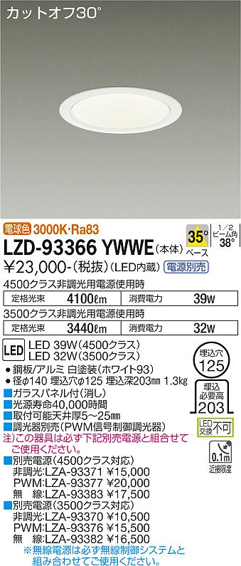 LZD-93366YWWE＜br /＞LEDベースダウンライト 埋込穴φ125＜br /＞4500/3500クラス CDM-TP70W相当 電源別売＜br /＞カットオフ30° ホワイトコーン＜br /＞35°配光 電球色＜br /＞大光電機 施設照明