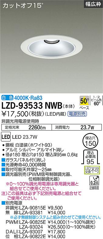 LZD-93533NWB＜br /＞LEDベースダウンライト 埋込穴φ150＜br /＞2500クラス FHT32W×2灯相当 電源別売＜br /＞カットオフ15° シルバーマットコーン＜br /＞リニューアル用 50°配光 白色＜br /＞大光電機 施設照明