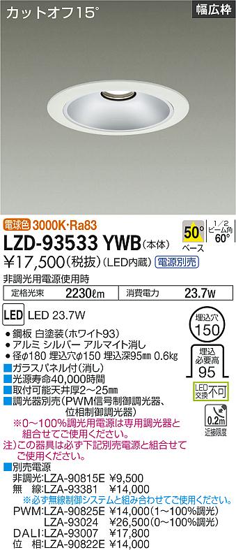 LZD-93533YWB＜br /＞LEDベースダウンライト 埋込穴φ150＜br /＞2500クラス FHT32W×2灯相当 電源別売＜br /＞カットオフ15° シルバーマットコーン＜br /＞リニューアル用 50°配光 電球色＜br /＞大光電機 施設照明