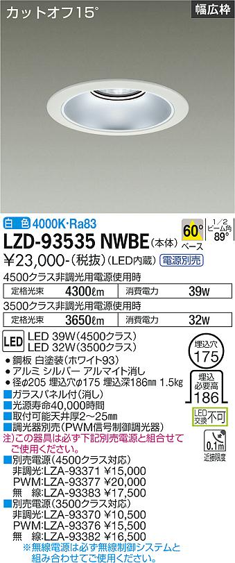 LZD-93535NWBE<br />LEDベースダウンライト 埋込穴φ175<br />4500/3500クラス CDM-TP70W相当 電源別売<br />カットオフ15° シルバーマットコーン<br />リニューアル用 60°配光 白色<br />大光電機 施設照明