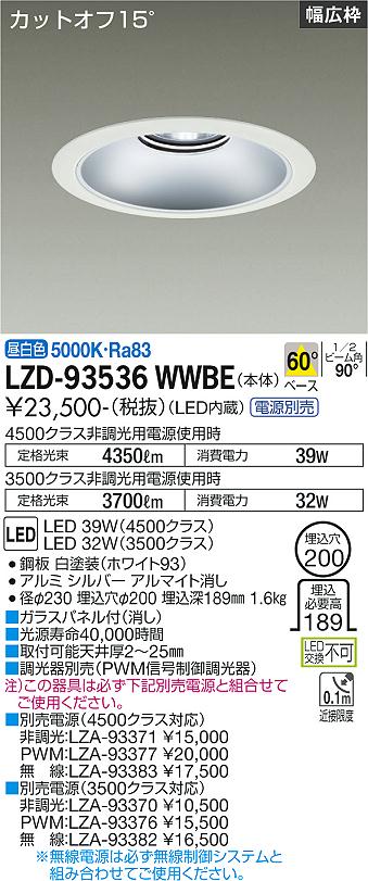 LZD-93536WWBELEDベースダウンライト 埋込穴φ2004500/3500クラス CDM-TP70W相当 電源別売カットオフ15° シルバーマットコーンリニューアル用 60°配光 昼白色大光電機 施設照明|照明ライト専門タカラshopあかり館