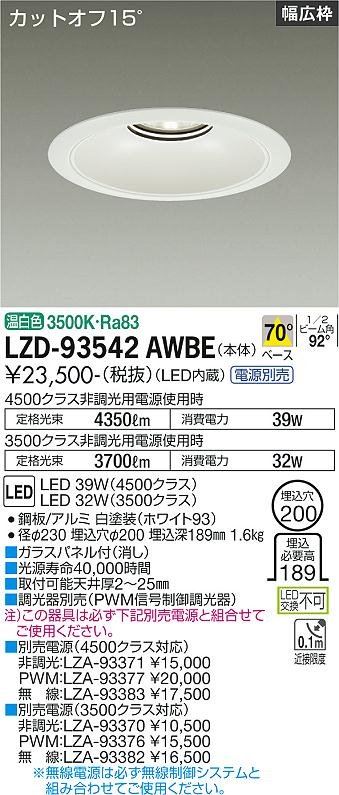 LZD-93542AWBE＜br /＞LEDベースダウンライト 埋込穴φ200＜br /＞4500/3500クラス CDM-TP70W相当 電源別売＜br /＞カットオフ15° ホワイトコーン＜br /＞リニューアル用 70°配光 温白色＜br /＞大光電機 施設照明