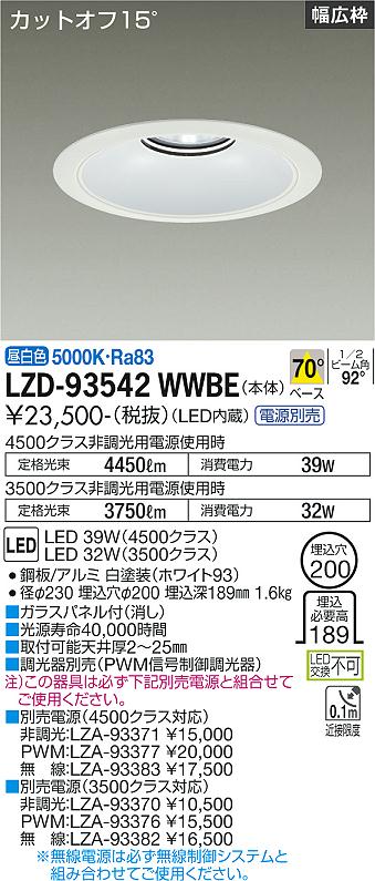 LZD-93542WWBELEDベースダウンライト 埋込穴φ2004500/3500クラス CDM-TP70W相当 電源別売カットオフ15° ホワイトコーンリニューアル用 70°配光 昼白色大光電機 施設照明|照明ライト専門タカラshopあかり館