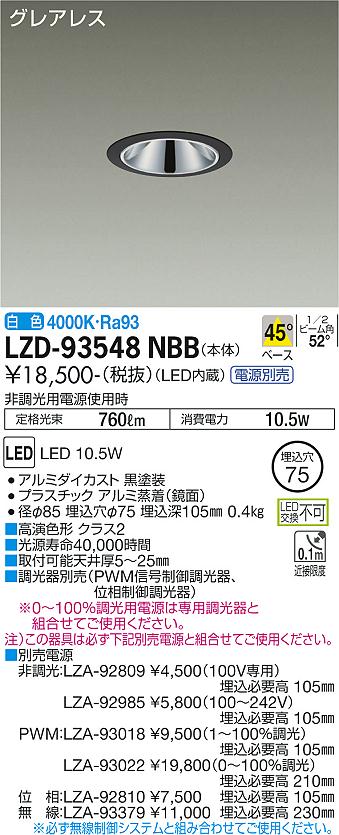 LZD-93548NBBLEDベースダウンライトグレアレス 埋込穴φ75800クラス 白熱灯100W相当 高演色Ra93電源別売 45&deg;配光 白色大光電機 施設照明｜照明ライト専門タカラshopあかり館