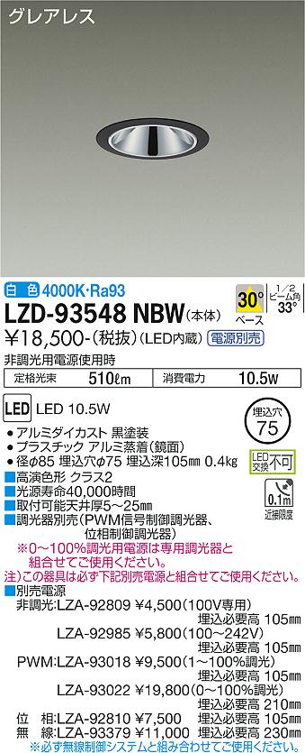 LZD-93548NBW＜br /＞LEDベースダウンライト＜br /＞グレアレス 埋込穴φ75＜br /＞800クラス 白熱灯100W相当 高演色Ra93＜br /＞電源別売 30°配光 白色＜br /＞大光電機 施設照明
