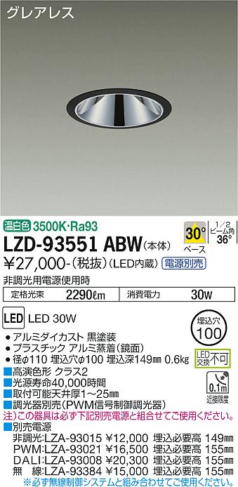 LZD-93551ABWLEDベースダウンライトグレアレス 埋込穴φ1002500クラス FHT32W×2灯相当 高演色Ra93電源別売 30°配光 温白色大光電機 施設照明|照明ライト専門タカラshopあかり館
