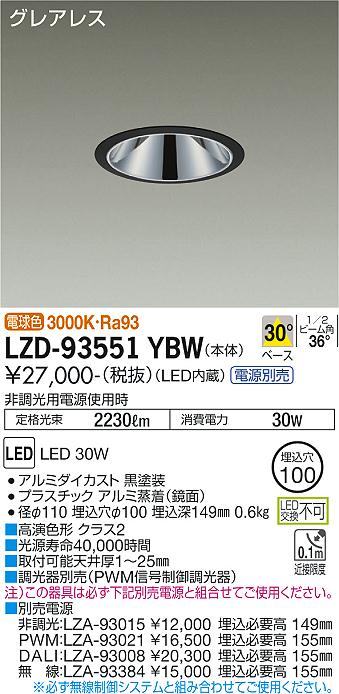 LZD-93551YBWLEDベースダウンライトグレアレス 埋込穴φ1002500クラス FHT32W×2灯相当 高演色Ra93電源別売 30°配光 電球色大光電機 施設照明|照明ライト専門タカラshopあかり館