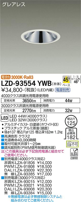 LZD-93554YWB＜br /＞LEDベースダウンライト＜br /＞グレアレス 埋込穴φ125＜br /＞4000/3000クラス CDM-TP70W相当 高演色Ra93＜br /＞電源別売 45°配光 電球色＜br /＞大光電機 施設照明