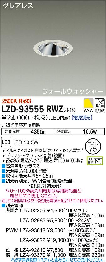 LZD-93555RWZLEDウォールウォッシャーダウンライトグレアレス 埋込穴φ75800クラス 白熱灯100W相当 高演色Ra93電源別売 電球色(2500K)大光電機 施設照明|照明ライト専門タカラshopあかり館