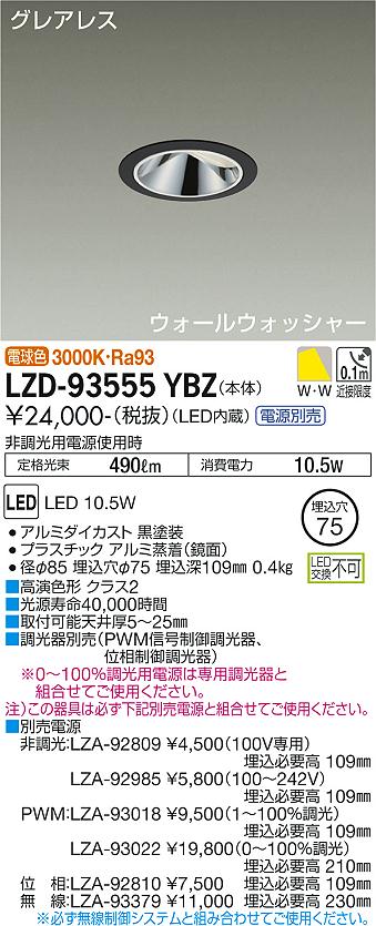LZD-93555YBZLEDウォールウォッシャーダウンライトグレアレス 埋込穴φ75800クラス 白熱灯100W相当 高演色Ra93電源別売 電球色(3000K)大光電機 施設照明|照明ライト専門タカラshopあかり館