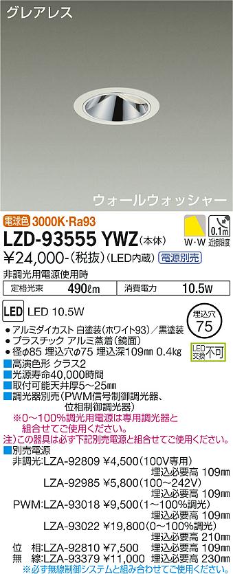 LZD-93555YWZLEDウォールウォッシャーダウンライトグレアレス 埋込穴φ75800クラス 白熱灯100W相当 高演色Ra93電源別売 電球色(3000K)大光電機 施設照明|照明ライト専門タカラshopあかり館