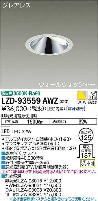 LZD-93559AWZLEDウォールウォッシャーダウンライトグレアレス 埋込穴φ1253000クラス CDM-TP70W相当 高演色Ra93電源別売 温白色大光電機 施設照明｜照明ライト専門タカラshopあかり館