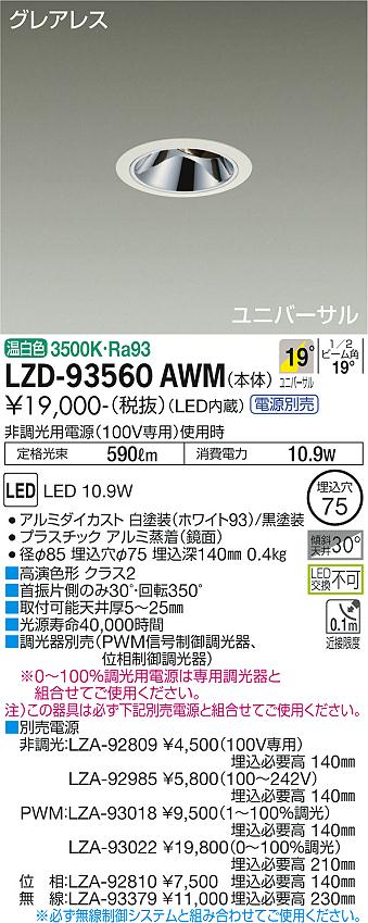 LZD-93560AWMLEDユニバーサルダウンライトグレアレス 埋込穴φ75800クラス φ50 ダイクロハロゲン75W形65W相当 高演色Ra93電源別売 19&deg;中角形 温白色大光電機 施設照明｜照明ライト専門タカラshopあかり館