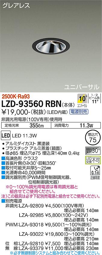LZD-93560RBN＜br /＞LEDユニバーサルダウンライト＜br /＞グレアレス 埋込穴φ75＜br /＞800クラス φ50 ダイクロハロゲン75W形65W相当 高演色Ra93＜br /＞電源別売 10°狭角形 電球色(2500K)＜br /＞大光電機 施設照明