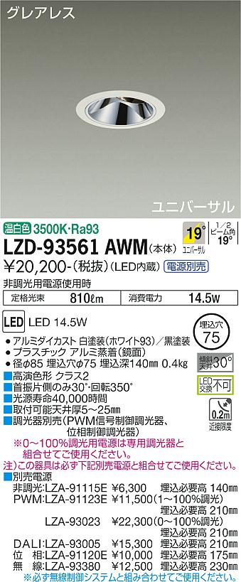LZD-93561AWM＜br /＞LEDユニバーサルダウンライト＜br /＞グレアレス 埋込穴φ75＜br /＞1200クラス φ70 12Vダイクロハロゲン75W形50W相当 高演色Ra93＜br /＞電源別売 19°中角形 温白色＜br /＞大光電機 施設照明