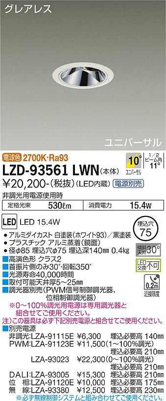 LZD-93561LWN＜br /＞LEDユニバーサルダウンライト＜br /＞グレアレス 埋込穴φ75＜br /＞1200クラス φ70 12Vダイクロハロゲン75W形50W相当 高演色Ra93＜br /＞電源別売 10°狭角形 電球色(2700K)＜br /＞大光電機 施設照明