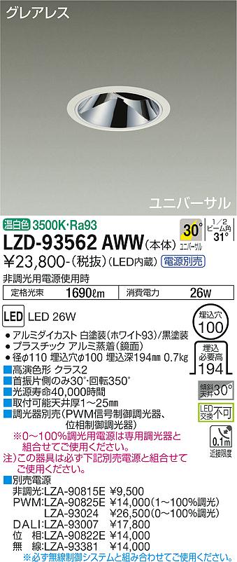 LZD-93562AWW＜br /＞LEDユニバーサルダウンライト＜br /＞グレアレス 埋込穴φ100＜br /＞2000クラス CDM-T35W相当 高演色Ra93＜br /＞電源別売 30°広角形 温白色＜br /＞大光電機 施設照明