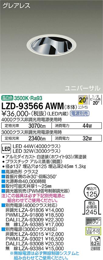 LZD-93566AWMLEDユニバーサルダウンライトグレアレス 埋込穴φ1254000/3000クラス CDM-T70W相当 高演色Ra93電源別売 20&deg;中角形 温白色大光電機 施設照明｜照明ライト専門タカラshopあかり館