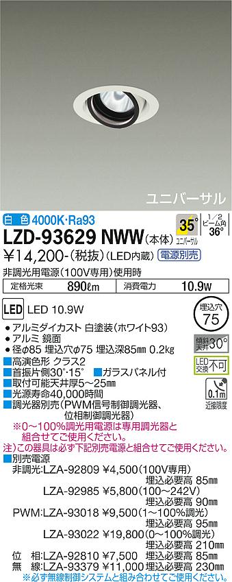 LZD-93629NWW＜br /＞LEDユニバーサルダウンライト 埋込穴φ75＜br /＞RECOL 800クラス φ50ダイクロハロゲン75W形65W相当 高演色Ra93＜br /＞電源別売 35°広角形 白色＜br /＞大光電機 施設照明