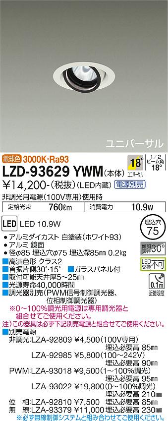 LZD-93629YWM＜br /＞LEDユニバーサルダウンライト 埋込穴φ75＜br /＞RECOL 800クラス φ50ダイクロハロゲン75W形65W相当 高演色Ra93＜br /＞電源別売 18°中角形 電球色(3000K)＜br /＞大光電機 施設照明