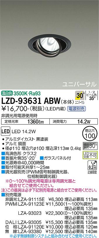 LZD-93631ABWLEDユニバーサルダウンライト 埋込穴φ100RECOL 1200クラス φ70 12Vダイクロハロゲン75W形50W相当 高演色Ra93電源別売 30&deg;広角形 温白色大光電機 施設照明｜照明ライト専門タカラshopあかり館