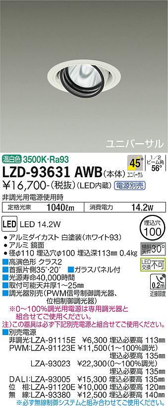 LZD-93631AWB＜br /＞LEDユニバーサルダウンライト 埋込穴φ100＜br /＞RECOL 1200クラス φ70 12Vダイクロハロゲン75W形50W相当 高演色Ra93＜br /＞電源別売 45°超広角形 温白色＜br /＞大光電機 施設照明