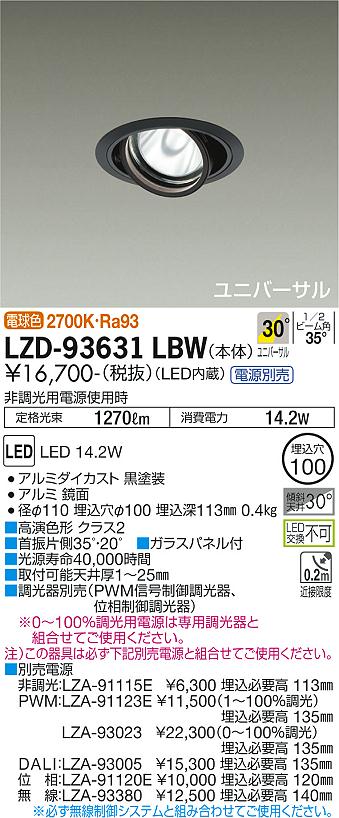 LZD-93631LBW＜br /＞LEDユニバーサルダウンライト 埋込穴φ100＜br /＞RECOL 1200クラス φ70 12Vダイクロハロゲン75W形50W相当 高演色Ra93＜br /＞電源別売 30°広角形 電球色(2700K)＜br /＞大光電機 施設照明