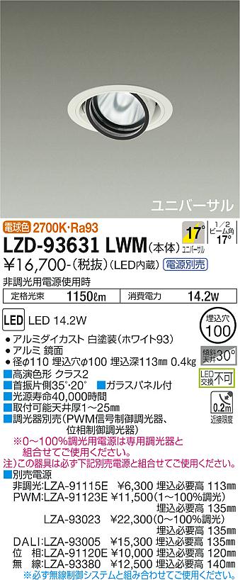 LZD-93631LWM＜br /＞LEDユニバーサルダウンライト 埋込穴φ100＜br /＞RECOL 1200クラス φ70 12Vダイクロハロゲン75W形50W相当 高演色Ra93＜br /＞電源別売 17°中角形 電球色(2700K)＜br /＞大光電機 施設照明
