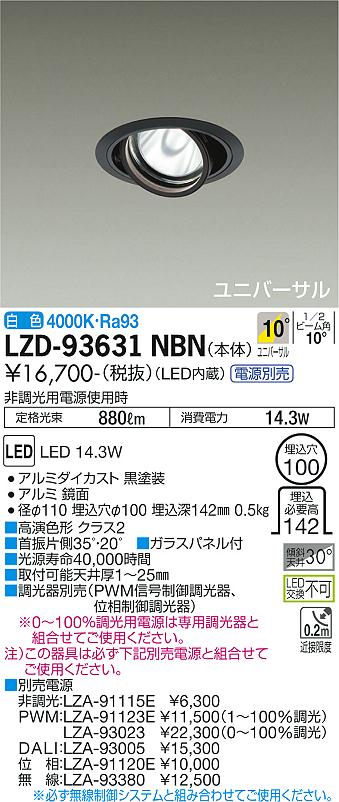 LZD-93631NBN＜br /＞LEDユニバーサルダウンライト 埋込穴φ100＜br /＞RECOL 1200クラス φ70 12Vダイクロハロゲン75W形50W相当 高演色Ra93＜br /＞電源別売 10°狭角形 白色＜br /＞大光電機 施設照明