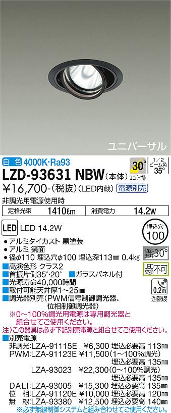 LZD-93631NBW＜br /＞LEDユニバーサルダウンライト 埋込穴φ100＜br /＞RECOL 1200クラス φ70 12Vダイクロハロゲン75W形50W相当 高演色Ra93＜br /＞電源別売 30°広角形 白色＜br /＞大光電機 施設照明