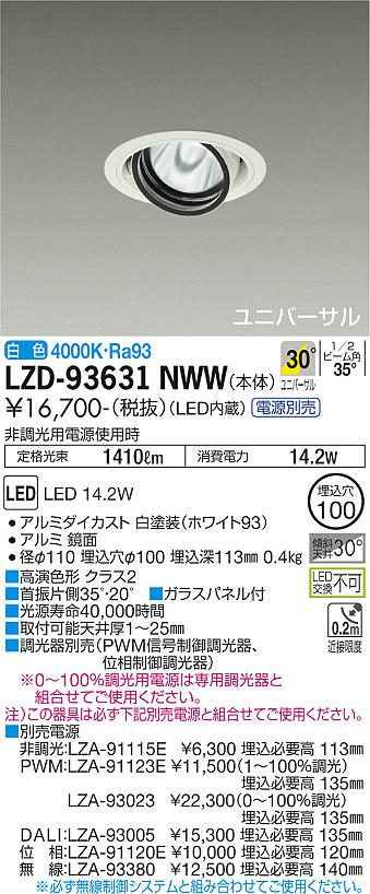 LZD-93631NWW＜br /＞LEDユニバーサルダウンライト 埋込穴φ100＜br /＞RECOL 1200クラス φ70 12Vダイクロハロゲン75W形50W相当 高演色Ra93＜br /＞電源別売 30°広角形 白色＜br /＞大光電機 施設照明
