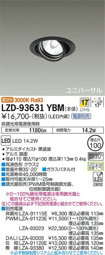 LZD-93631YBM＜br /＞LEDユニバーサルダウンライト 埋込穴φ100＜br /＞RECOL 1200クラス φ70 12Vダイクロハロゲン75W形50W相当 高演色Ra93＜br /＞電源別売 17°中角形 電球色(3000K)＜br /＞大光電機 施設照明