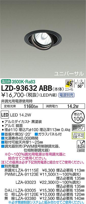 LZD-93632ABB＜br /＞LEDユニバーサルダウンライト 埋込穴φ100＜br /＞RECOL 1200クラス φ70 12Vダイクロハロゲン75W形50W相当＜br /＞電源別売 45°超広角形 温白色＜br /＞大光電機 施設照明 7,838円