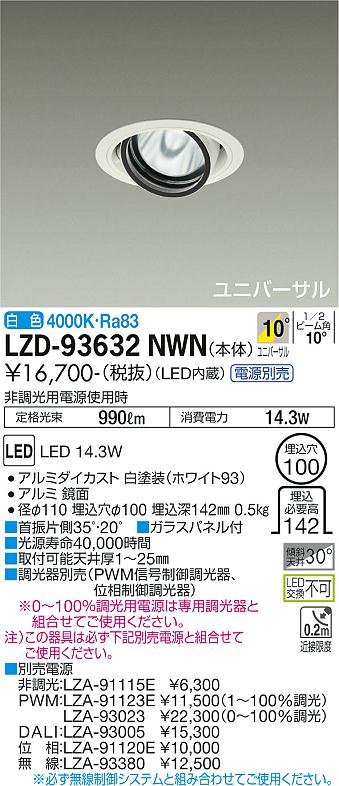 LZD-93632NWN＜br /＞LEDユニバーサルダウンライト 埋込穴φ100＜br /＞RECOL 1200クラス φ70 12Vダイクロハロゲン75W形50W相当＜br /＞電源別売 10°狭角形 白色＜br /＞大光電機 施設照明