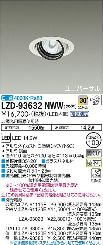 LZD-93632NWW＜br /＞LEDユニバーサルダウンライト 埋込穴φ100＜br /＞RECOL 1200クラス φ70 12Vダイクロハロゲン75W形50W相当＜br /＞電源別売 30°広角形 白色＜br /＞大光電機 施設照明