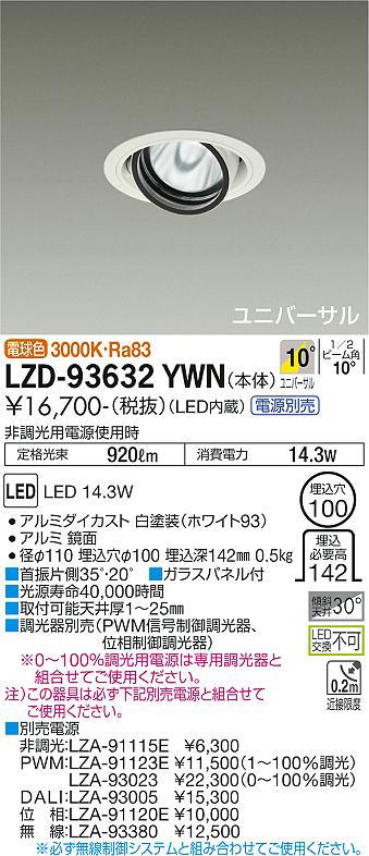 LZD-93632YWN＜br /＞LEDユニバーサルダウンライト 埋込穴φ100＜br /＞RECOL 1200クラス φ70 12Vダイクロハロゲン75W形50W相当＜br /＞電源別売 10°狭角形 電球色(3000K)＜br /＞大光電機 施設照明 6,957円