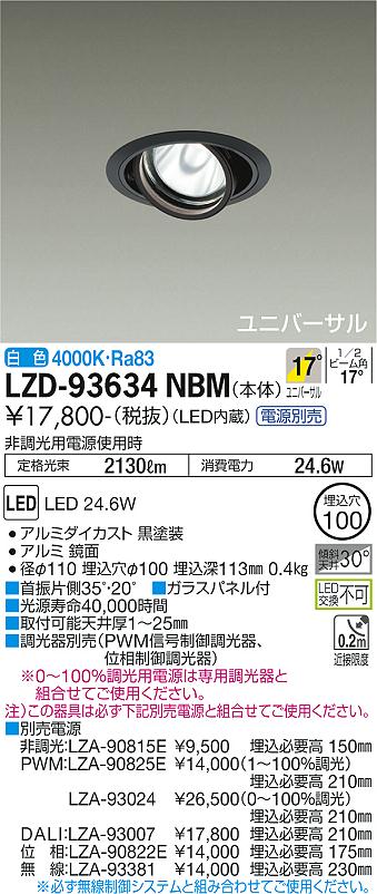LZD-93634NBM＜br /＞LEDユニバーサルダウンライト 埋込穴φ100＜br /＞RECOL 2000クラス CDM-T35W相当＜br /＞電源別売 17°中角形 白色＜br /＞大光電機 施設照明