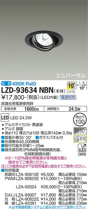 LZD-93634NBN＜br /＞LEDユニバーサルダウンライト 埋込穴φ100＜br /＞RECOL 2000クラス CDM-T35W相当＜br /＞電源別売 10°狭角形 白色＜br /＞大光電機 施設照明