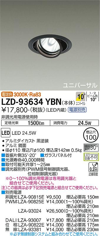 LZD-93634YBN＜br /＞LEDユニバーサルダウンライト 埋込穴φ100＜br /＞RECOL 2000クラス CDM-T35W相当＜br /＞電源別売 10°狭角形 電球色(3000K)＜br /＞大光電機 施設照明