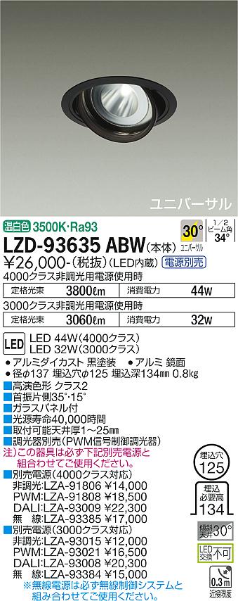 LZD-93635ABWLEDユニバーサルダウンライト 埋込穴φ125RECOL 4000/3000クラス CDM-T70W相当 高演色Ra93電源別売 30&deg;広角形 温白色大光電機 施設照明｜照明ライト専門タカラshopあかり館
