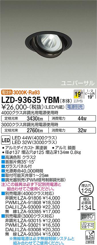 LZD-93635YBMLEDユニバーサルダウンライト 埋込穴φ125RECOL 4000/3000クラス CDM-T70W相当 高演色Ra93電源別売 19°中角形 電球色大光電機 施設照明|照明ライト専門タカラshopあかり館