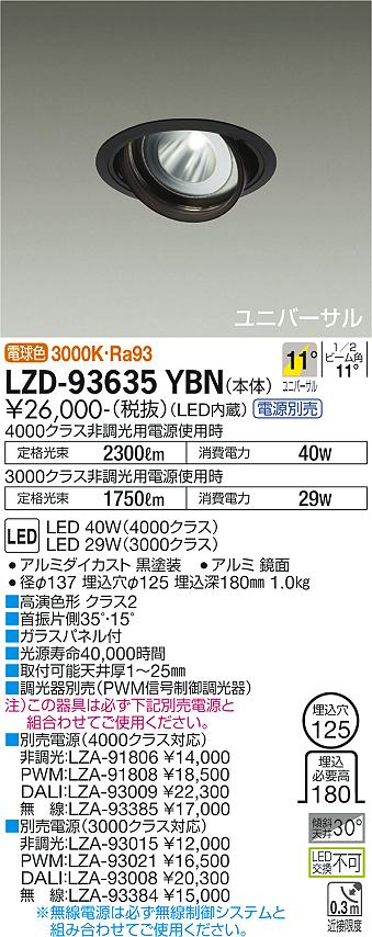 LZD-93635YBN＜br /＞LEDユニバーサルダウンライト 埋込穴φ125＜br /＞RECOL 4000/3000クラス CDM-T70W相当 高演色Ra93＜br /＞電源別売 11°狭角形 電球色＜br /＞大光電機 施設照明