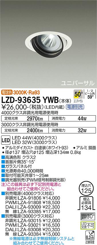 LZD-93635YWB＜br /＞LEDユニバーサルダウンライト 埋込穴φ125＜br /＞RECOL 4000/3000クラス CDM-T70W相当 高演色Ra93＜br /＞電源別売 50°超広角形 電球色＜br /＞大光電機 施設照明