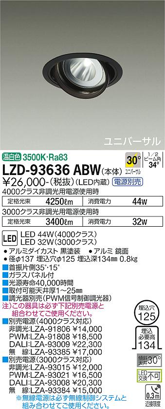 LZD-93636ABW＜br /＞LEDユニバーサルダウンライト 埋込穴φ125＜br /＞RECOL 4000/3000クラス CDM-T70W相当＜br /＞電源別売 30°広角形 温白色＜br /＞大光電機 施設照明