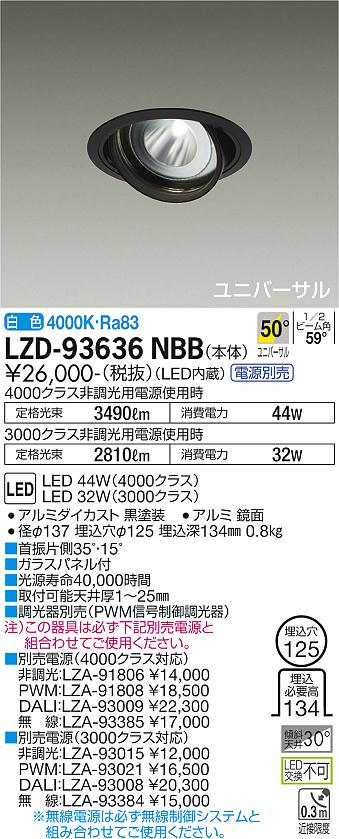 LZD-93636NBBLEDユニバーサルダウンライト 埋込穴φ125RECOL 4000/3000クラス CDM-T70W相当電源別売 50°超広角形 白色大光電機 施設照明|照明ライト専門タカラshopあかり館