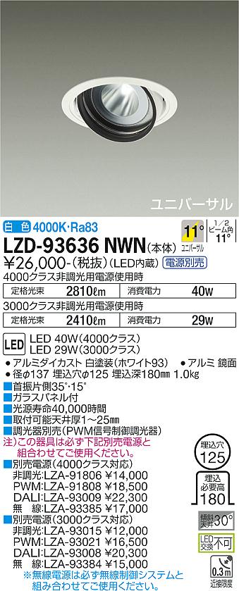 LZD-93636NWNLEDユニバーサルダウンライト 埋込穴φ125RECOL 4000/3000クラス CDM-T70W相当電源別売 11&deg;狭角形 白色大光電機 施設照明｜照明ライト専門タカラshopあかり館 12,918円