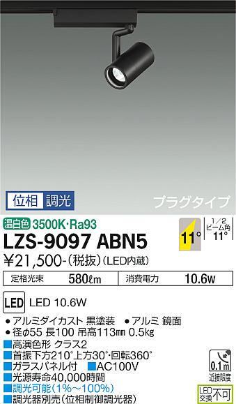 LZS-9097ABN5＜br /＞LEDスポットライト RECOL プラグタイプ＜br /＞800クラス φ50ダイクロハロゲン75W形65W相当 高演色Ra93＜br /＞11°狭角形 温白色 位相調光＜br /＞大光電機 施設照明