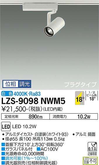 LZS-9098NWM5＜br /＞LEDスポットライト RECOL プラグタイプ＜br /＞800クラス φ50ダイクロハロゲン75W形65W相当＜br /＞18°中角形 白色 位相調光＜br /＞大光電機 施設照明