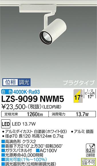LZS-9099NWM5LEDスポットライト RECOL プラグタイプ1200クラス φ70 12Vダイクロハロゲン75W形50W相当 高演色Ra9317°中角形 白色 位相調光大光電機 施設照明|照明ライト専門タカラshopあかり館