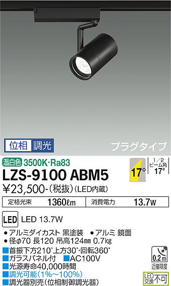 LZS-9100ABM5＜br /＞LEDスポットライト RECOL プラグタイプ＜br /＞1200クラス φ70 12Vダイクロハロゲン75W形50W相当＜br /＞17°中角形 温白色 位相調光＜br /＞大光電機 施設照明